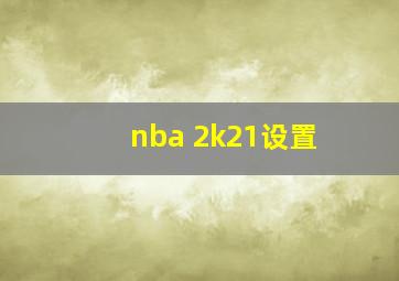 nba 2k21设置